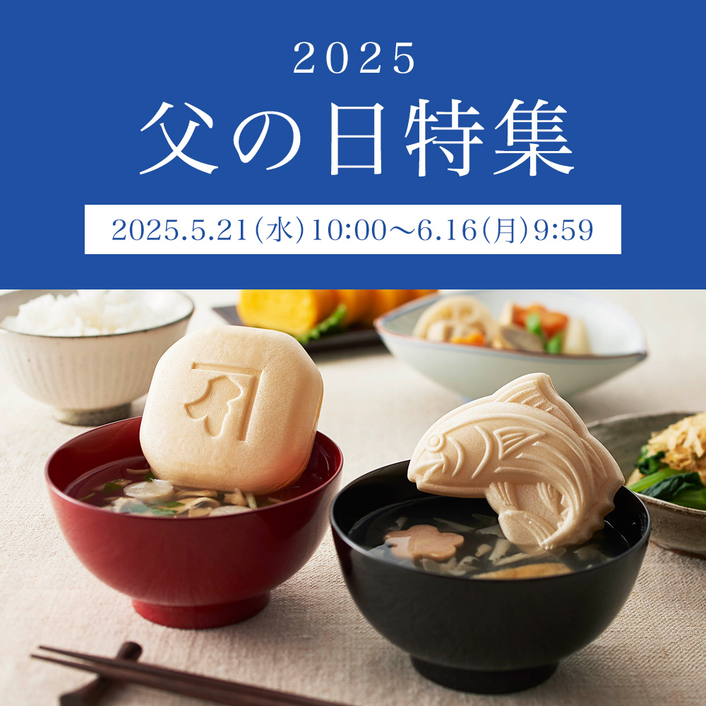 父の日特集2025
