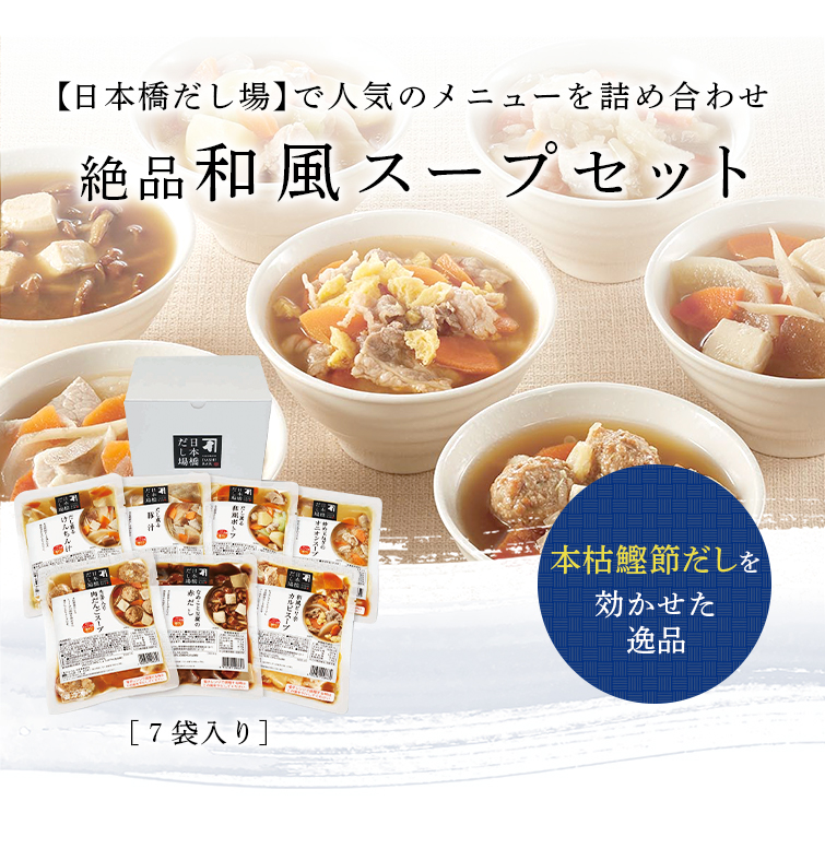 【日本橋だし場】で人気のメニューを詰め合わせ 絶品和風スープセット