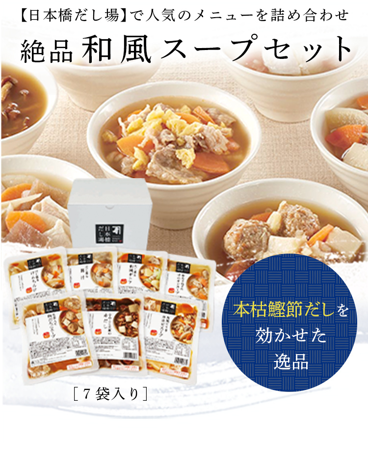 【日本橋だし場】で人気のメニューを詰め合わせ 絶品和風スープセット