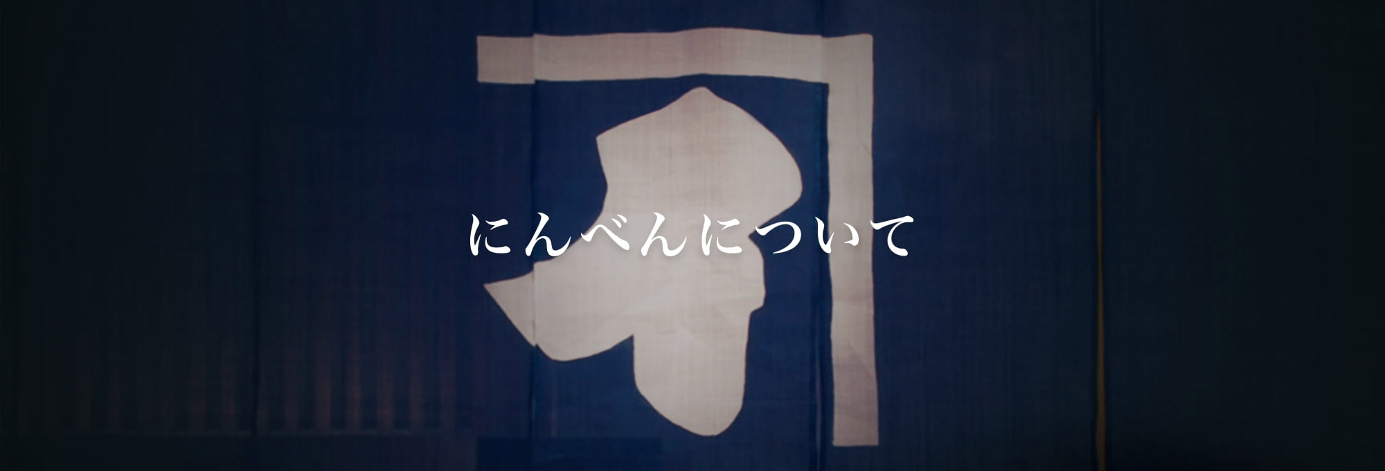 にんべんについて