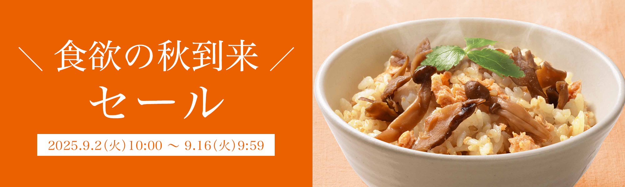 食欲の秋到来セール