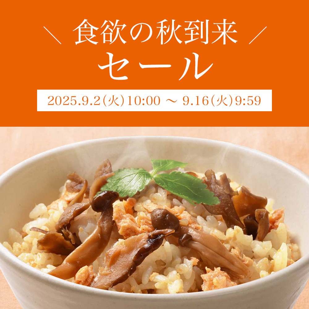 食欲の秋到来セール