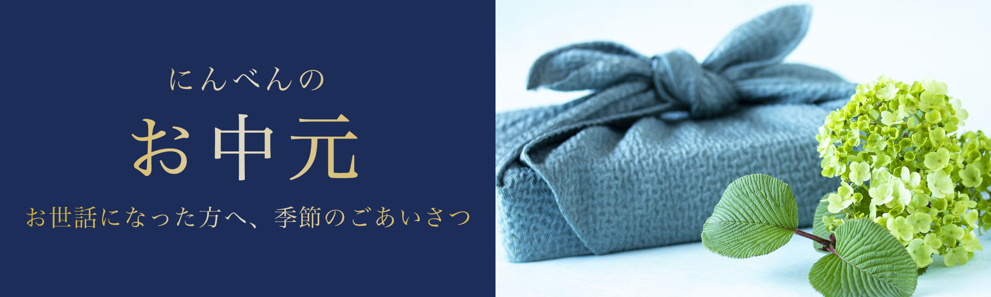にんべん お中元 特集