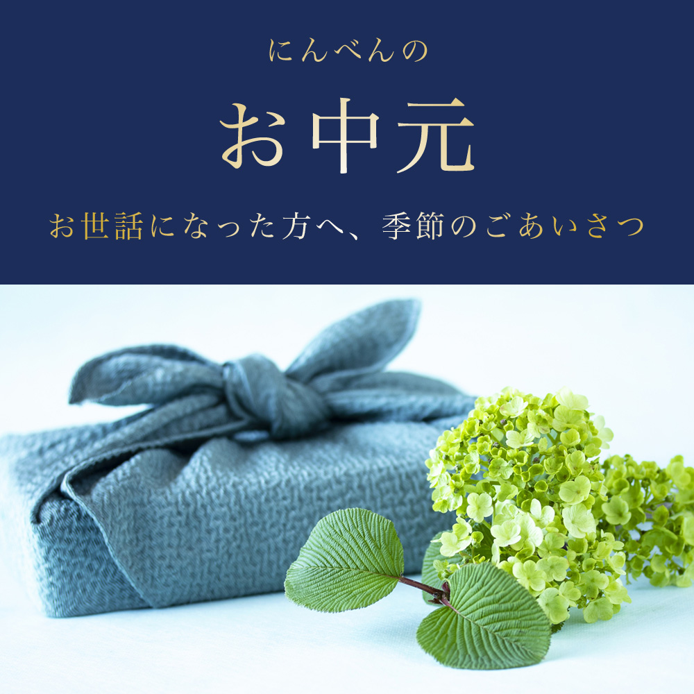 にんべん お中元 特集