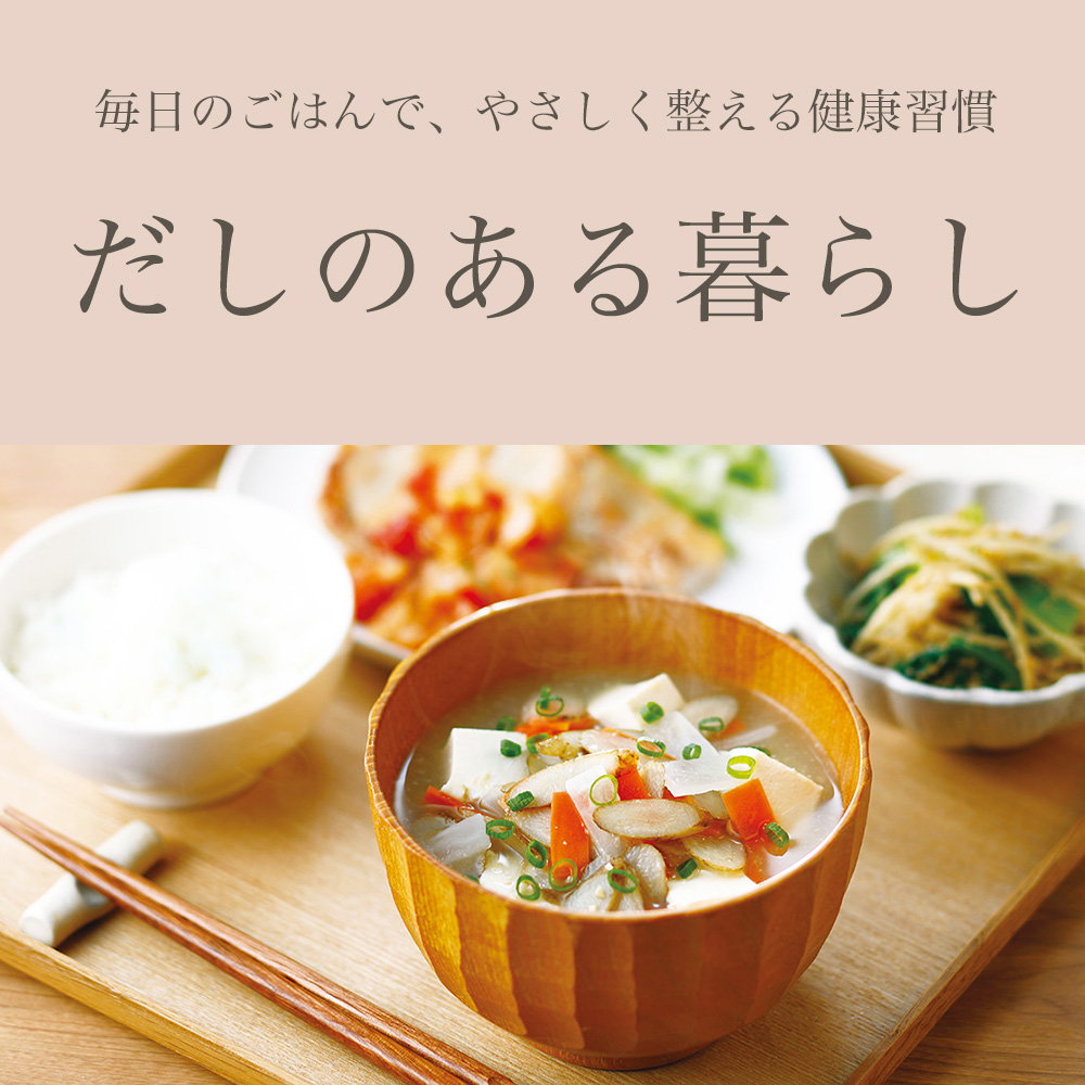 だしのある暮らし