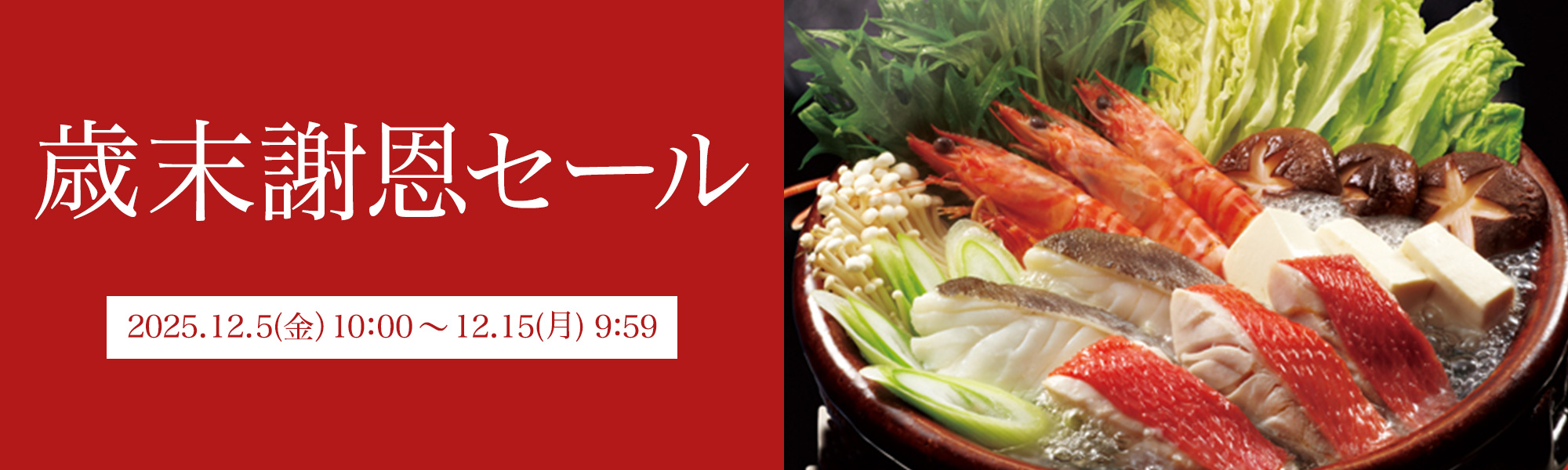 歳末謝恩セール