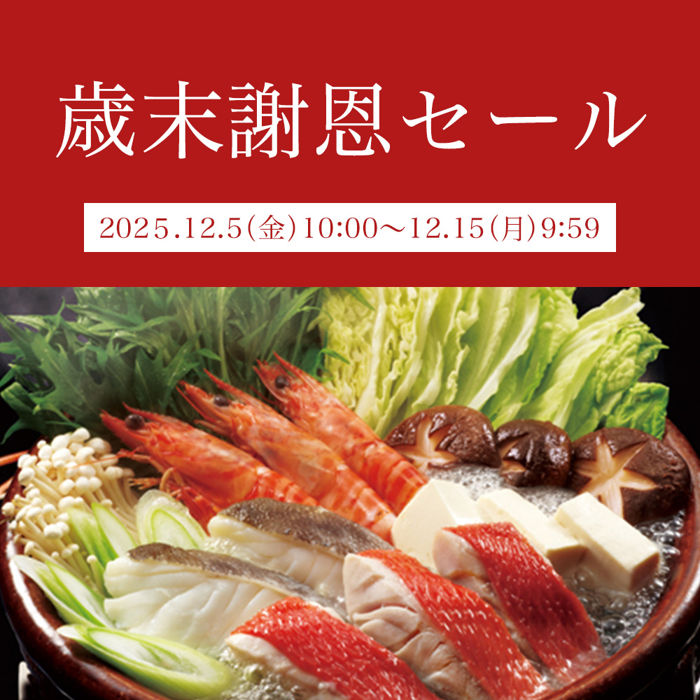 歳末謝恩セール