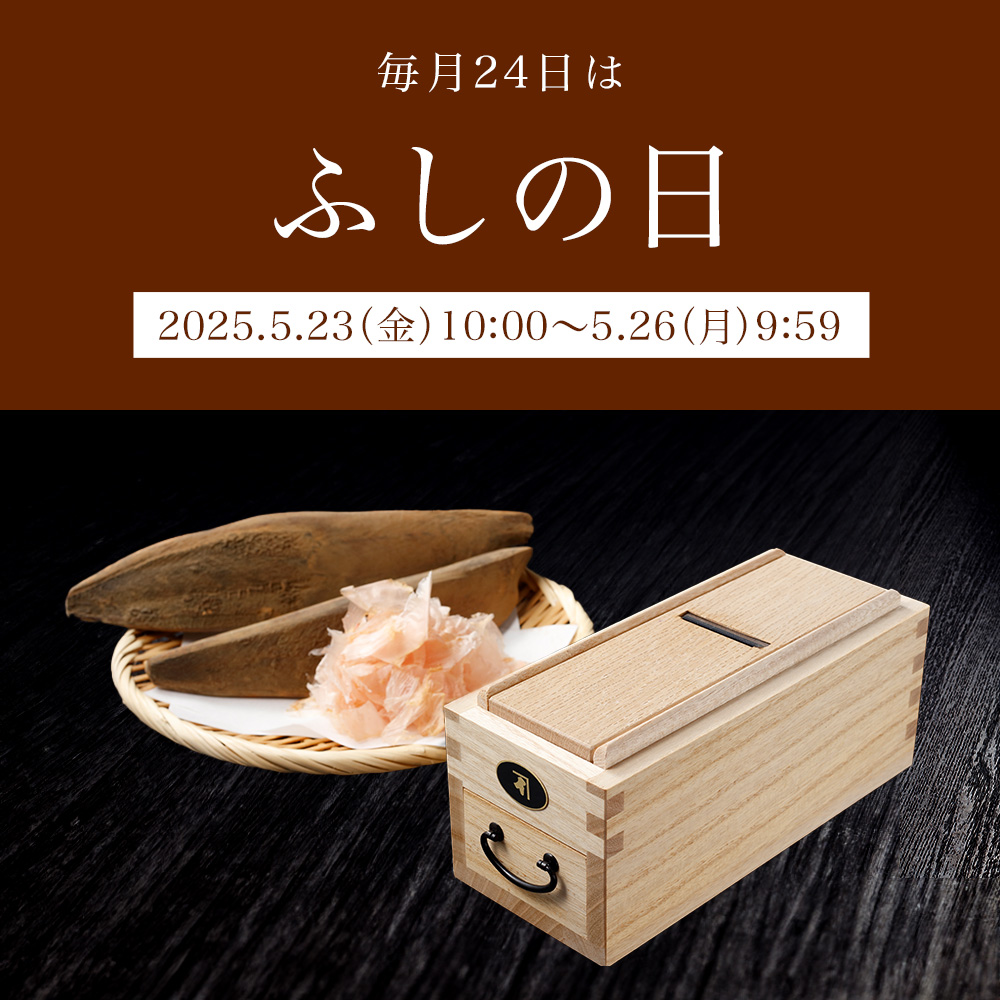ふしの日キャンペーン