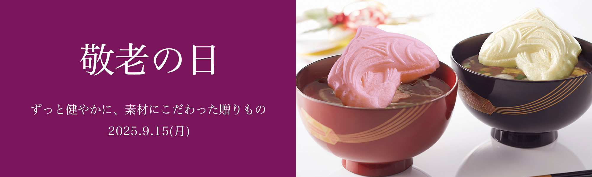 敬老の日 特集