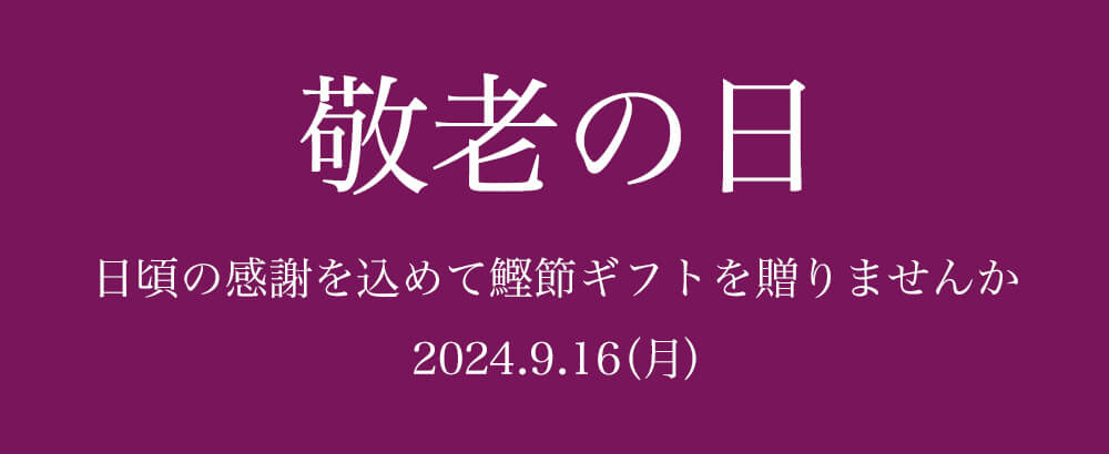 敬老の日