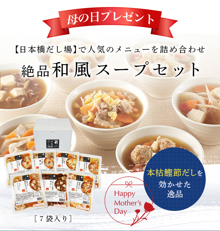 だしスープ詰合せ