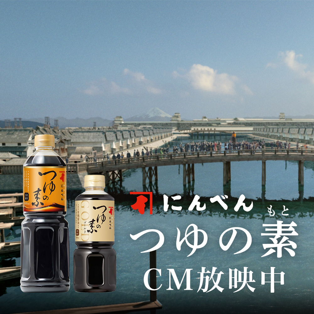 にんべん つゆの素 CM放映中