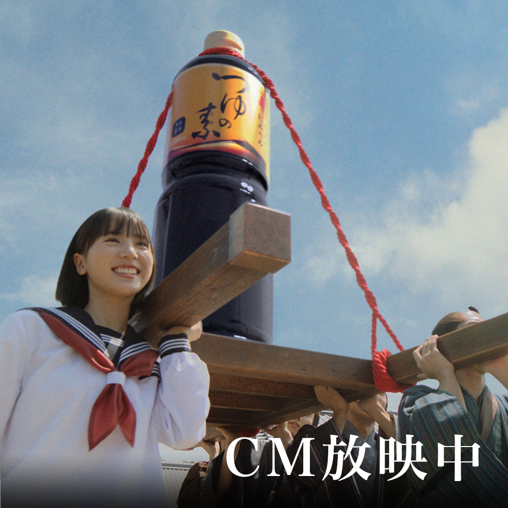 にんべん つゆの素 CM放映中