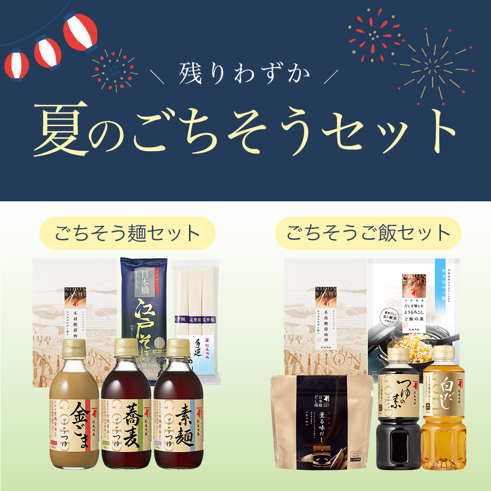 夏のごちそうセット