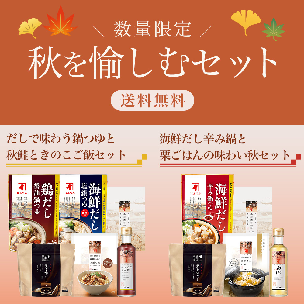 数量限定 秋を愉しむセット 送料無料