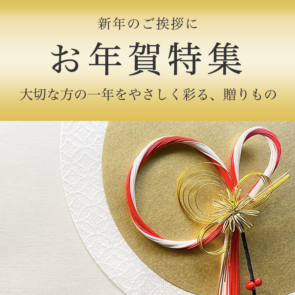 お年賀特集