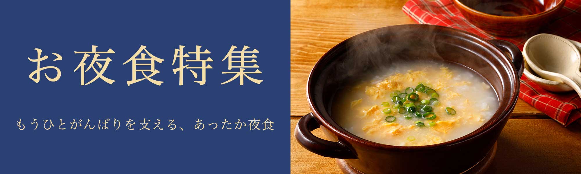 お夜食特集