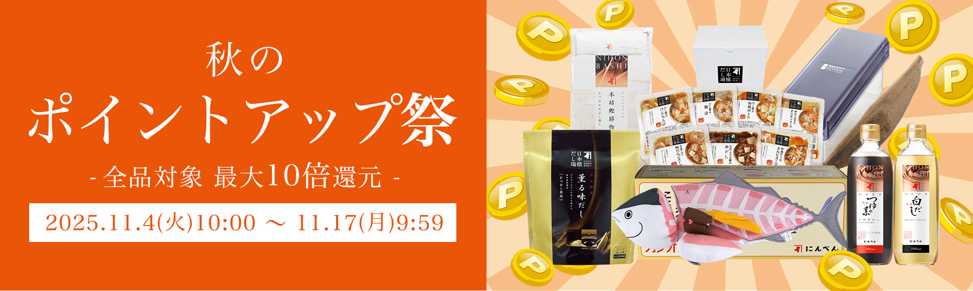 秋のポイントアップ祭
