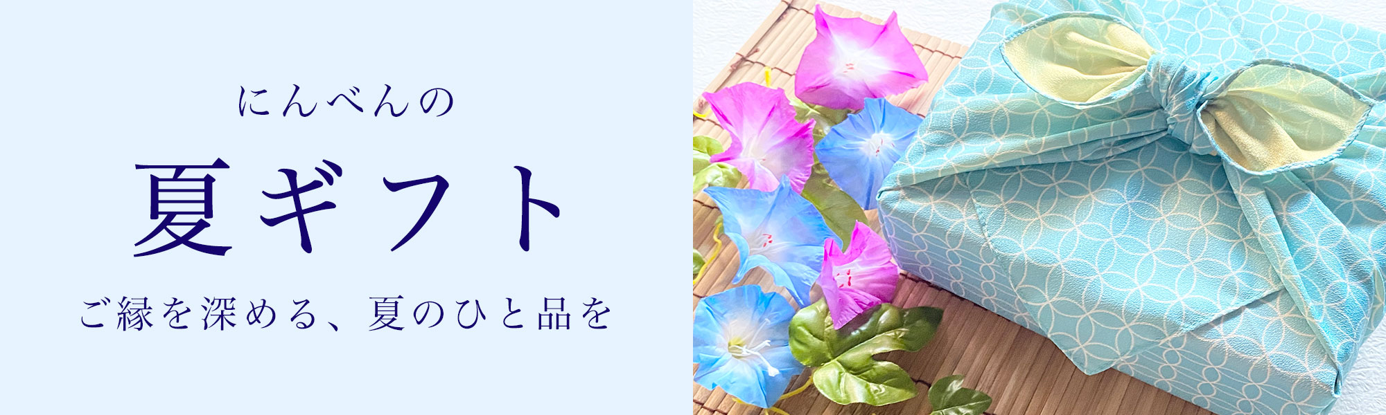にんべん 夏ギフト 特集