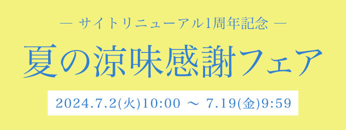 夏の涼味感謝フェア