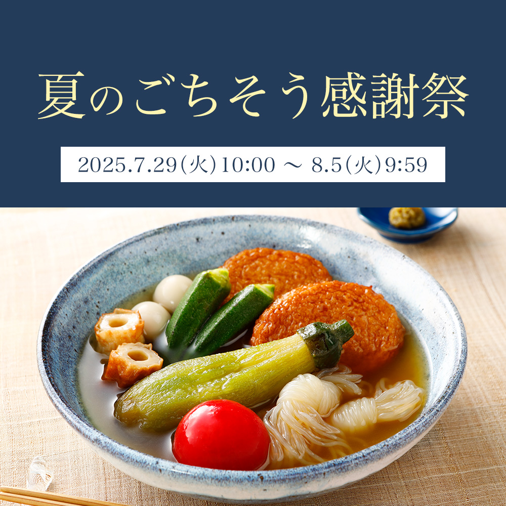 夏のごちそう感謝祭