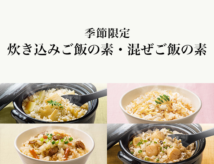 季節限定炊き込みご飯の素・混ぜご飯の素