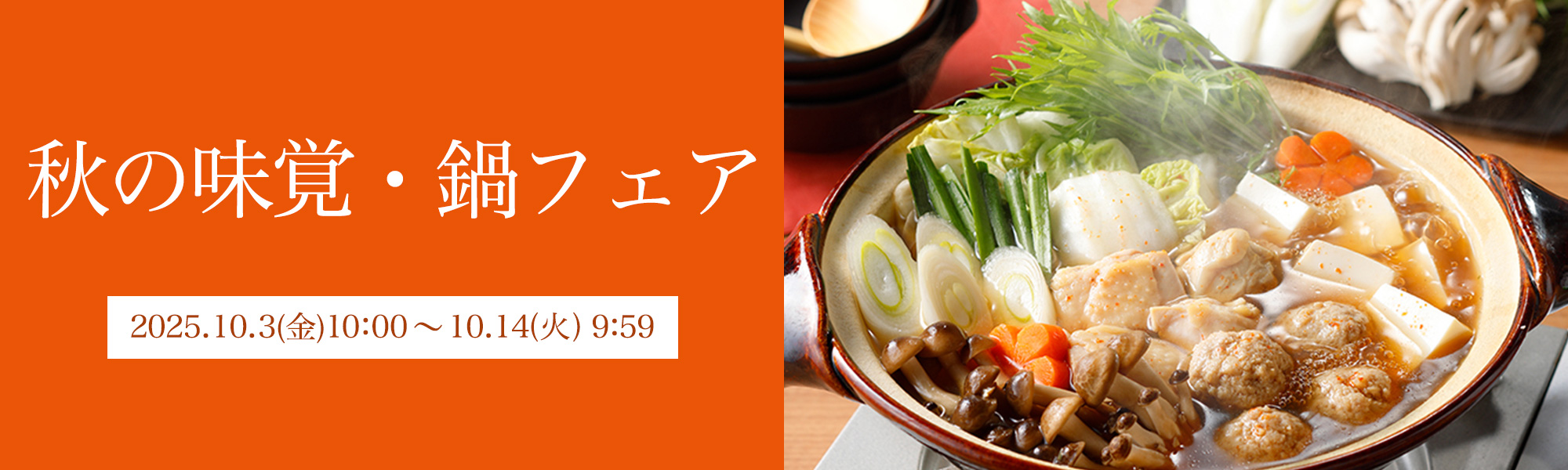 秋の味覚・鍋フェア