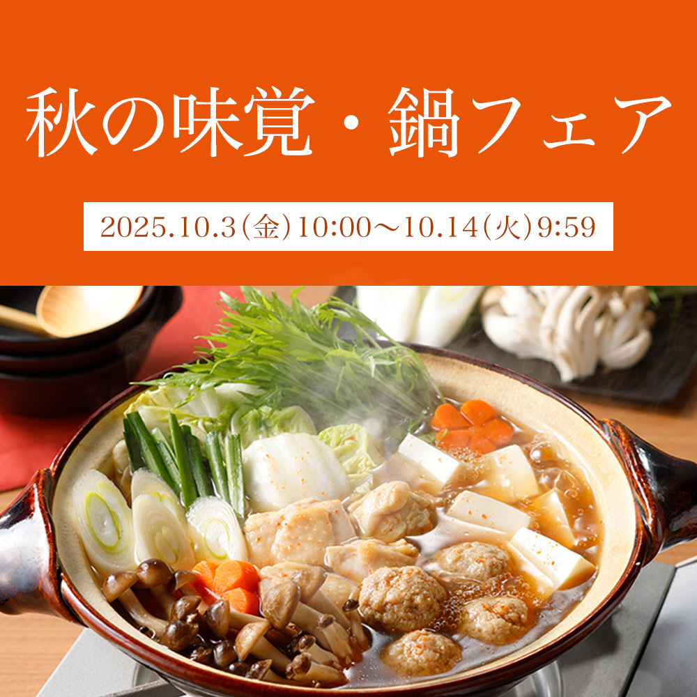秋の味覚・鍋フェア