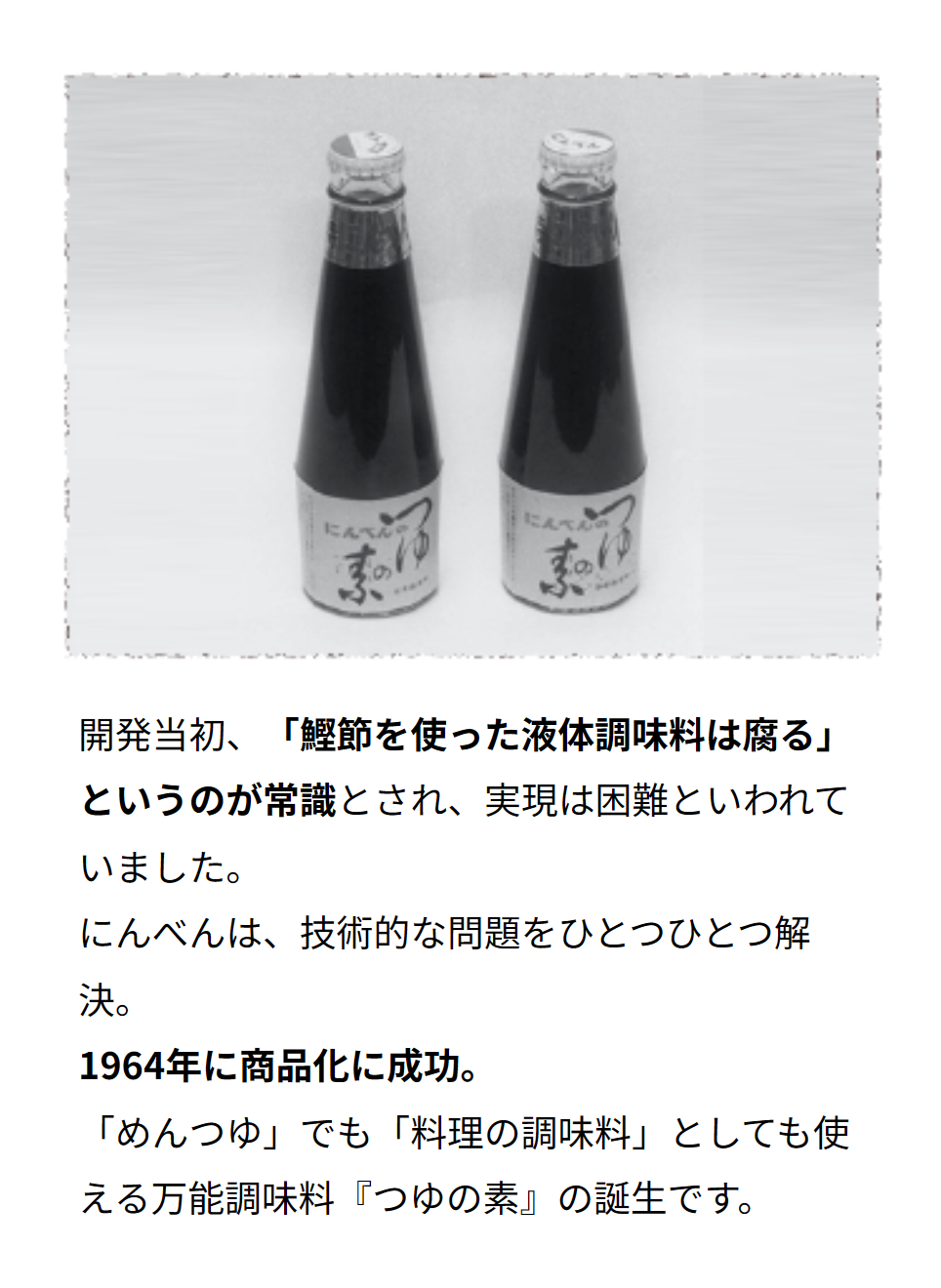 つゆの素60周年記念-開発物語