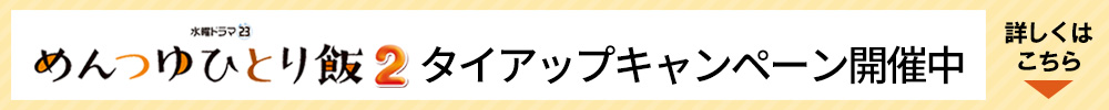 めんつゆひとり飯2タイアップキャンペーン