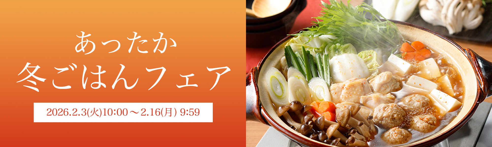 あったか冬ごはんフェア
