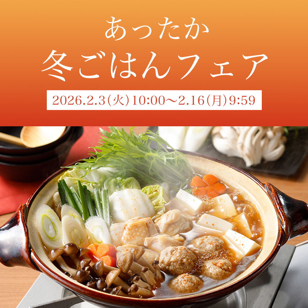 あったか冬ごはんフェア