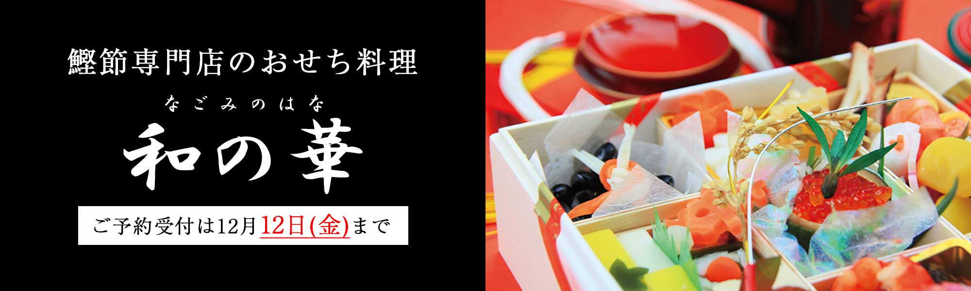 鰹節専門店のおせち料理 和の華(なごみのはな)