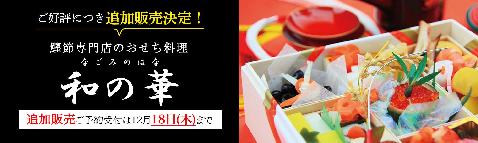 鰹節専門店のおせち料理 和の華(なごみのはな)