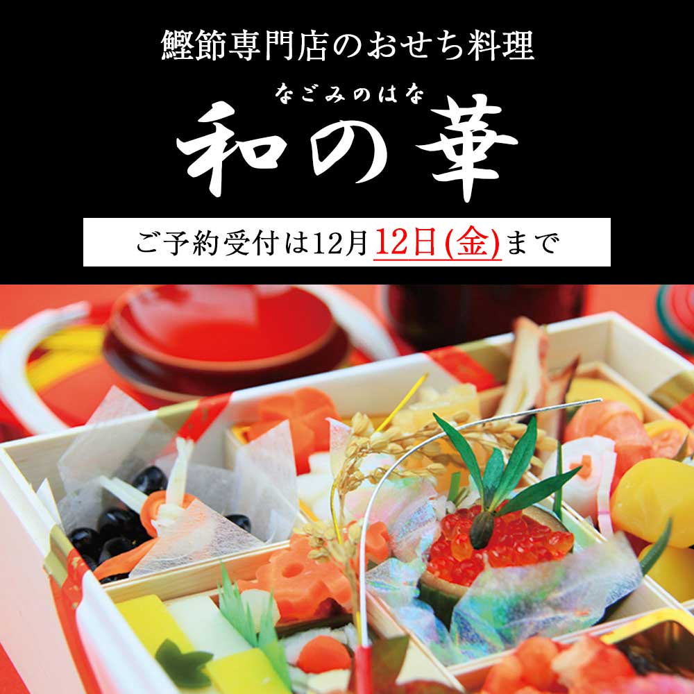 鰹節専門店のおせち料理