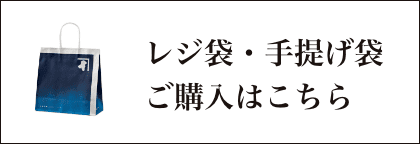 レジ袋・手提げ袋ご購入はこちら