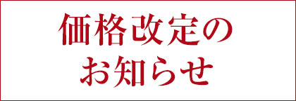 価格改定