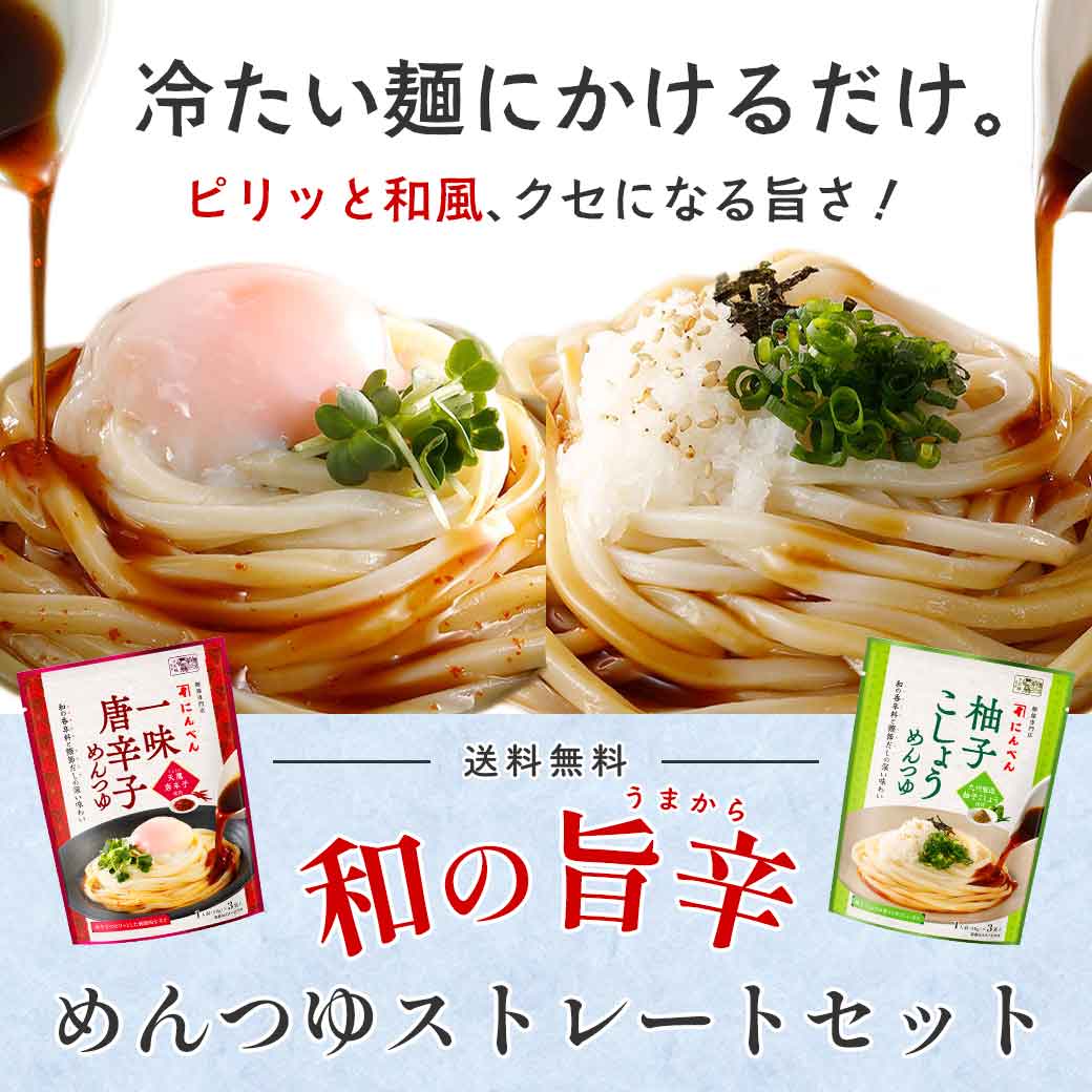 【送料無料】和の旨辛めんつゆストレートセット