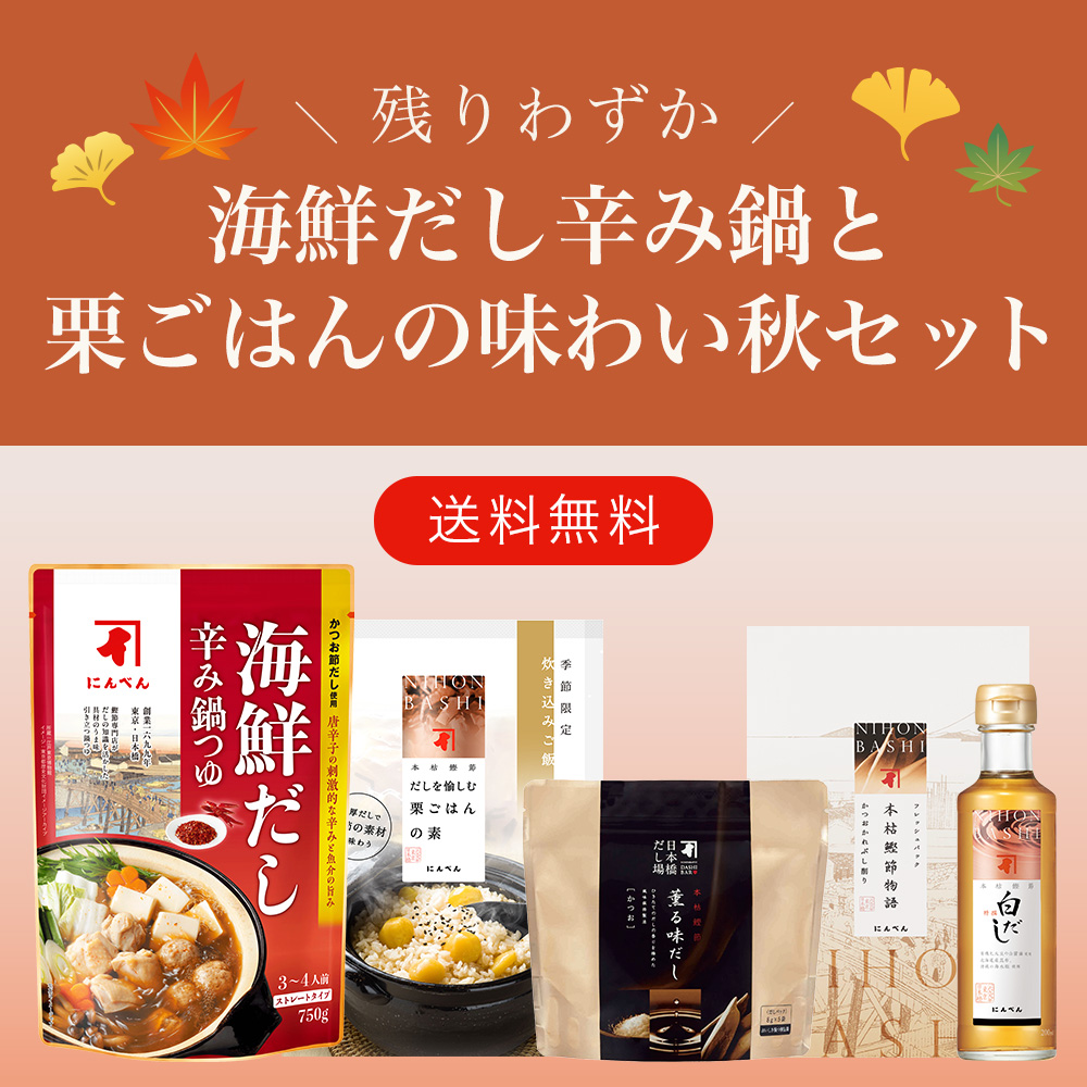 海鮮だし辛み鍋と栗ごはんの味わい秋セット