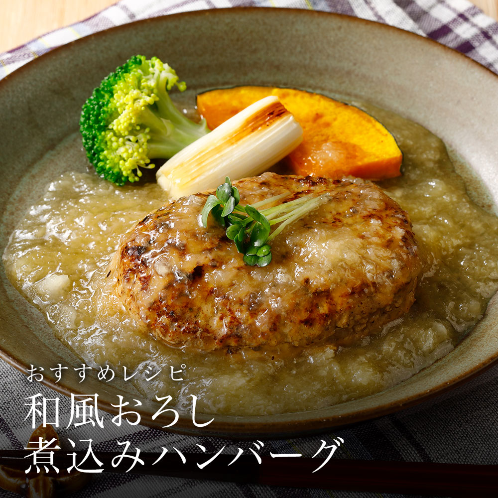 和風おろし煮込みハンバーグ