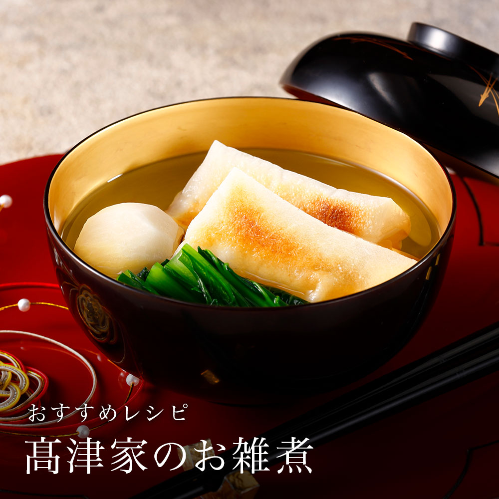 髙津家のお雑煮