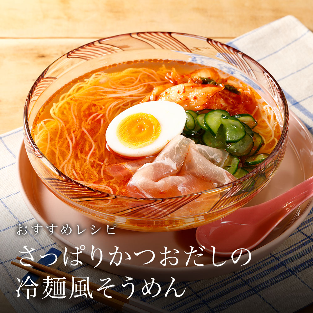 さっぱりかつおだしの冷麺風そうめん