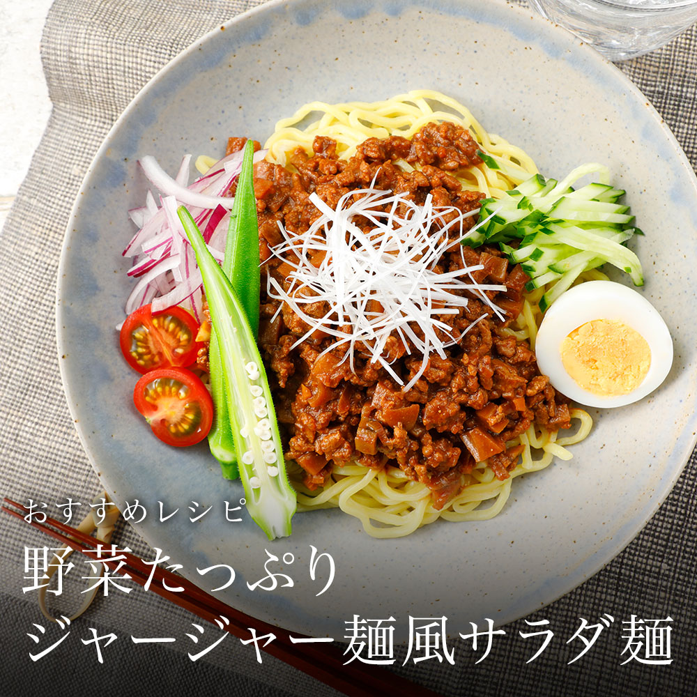 野菜たっぷりジャージャー麺風サラダ麺