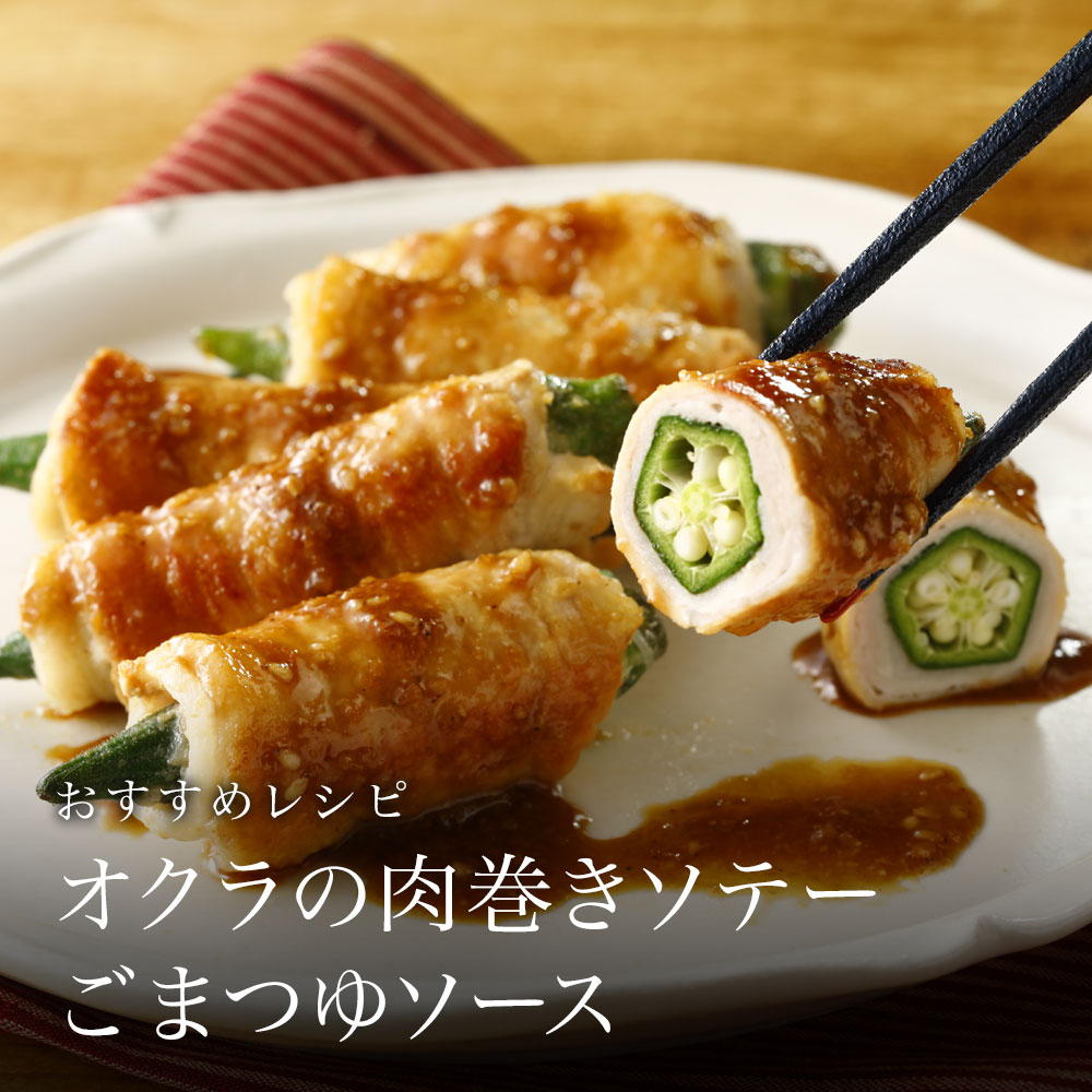 オクラの肉巻きソテー　ごまつゆソース