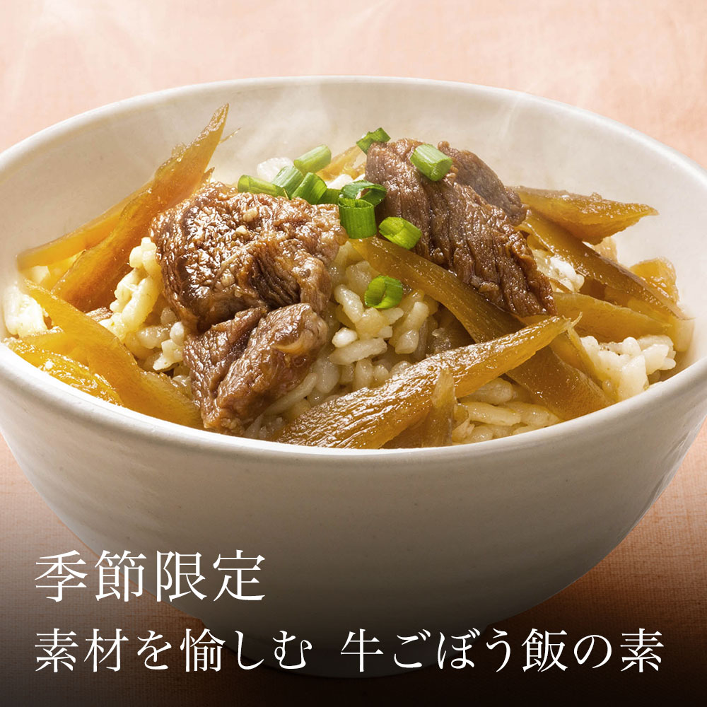 【季節限定】素材を愉しむ 牛ごぼう飯の素(2合用)