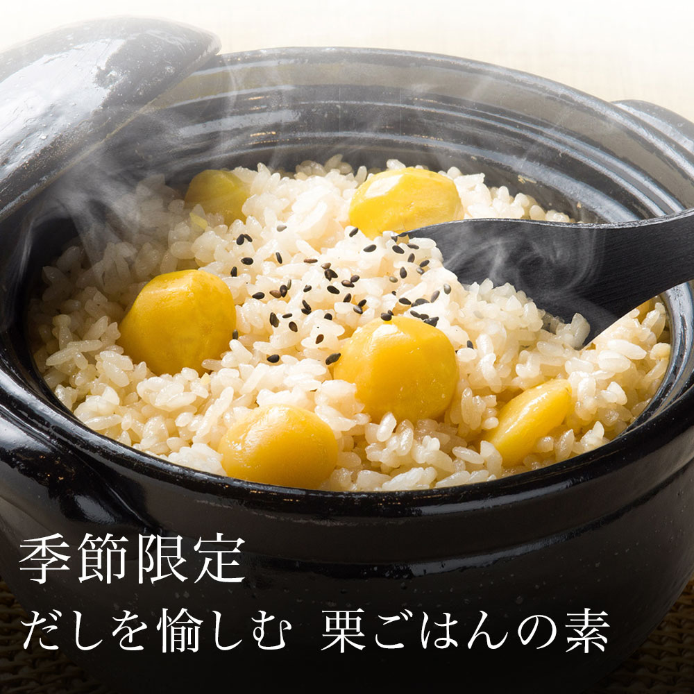【季節限定】だしを愉しむ 栗ごはんの素
