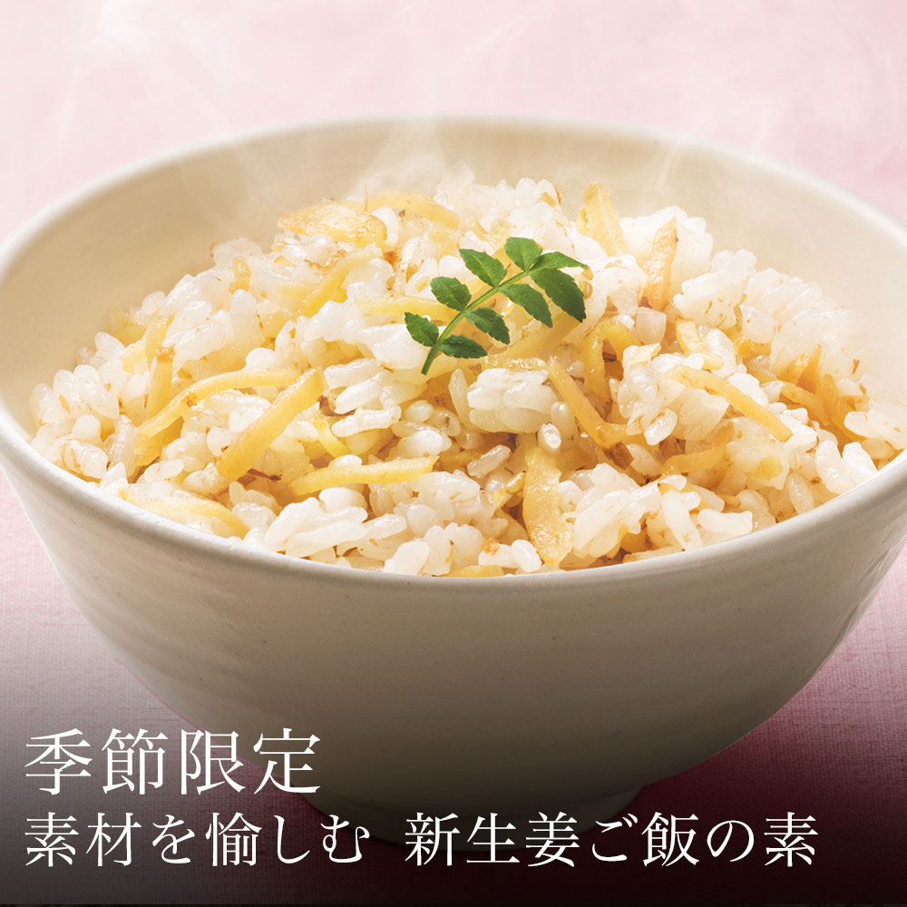 【季節限定】素材を愉しむ 新生姜ご飯の素(2合用)