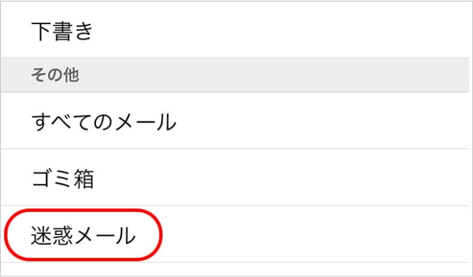 迷惑メールフォルダの確認方法