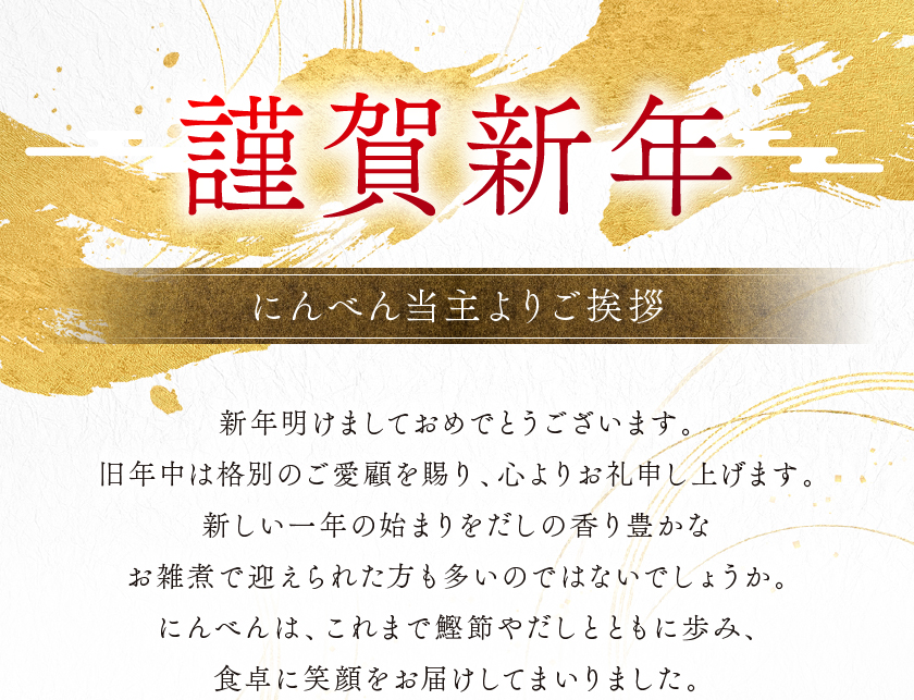 にんべん当主よりご挨拶