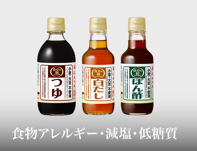 食物アレルギー・減塩・低糖質